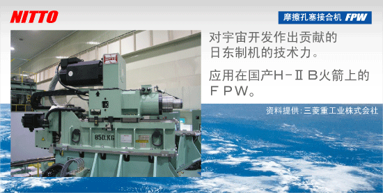 日东制机株式会社(日本) | FPW (摩擦孔塞接合机) ---摩擦焊机的专门厂家---