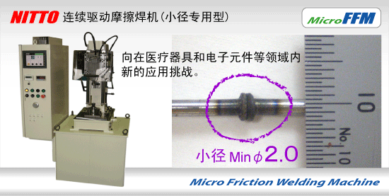 摩擦焊机 FFM（小径专用型）