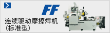 摩擦焊机 FF（标准型）